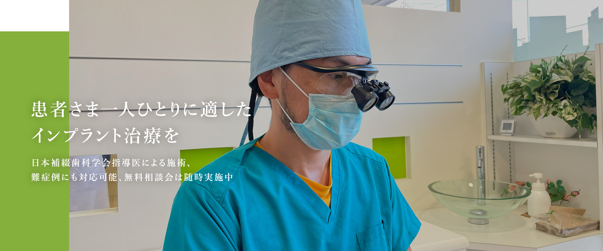患者さま一人ひとりに適したインプラント治療を 日本補綴歯科学会指導医による施術、難症例にも対応可能、無料相談会は随時実施中